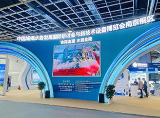 公司亮相第十六届中国城镇水务发展国际研讨会与新技术设备博览会