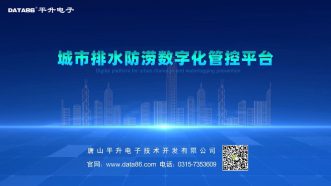 城市排水防涝数字化管控平台