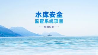 水库安全动态监管系统