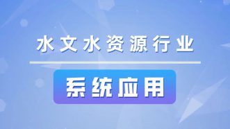 水文水资源行业系统应用