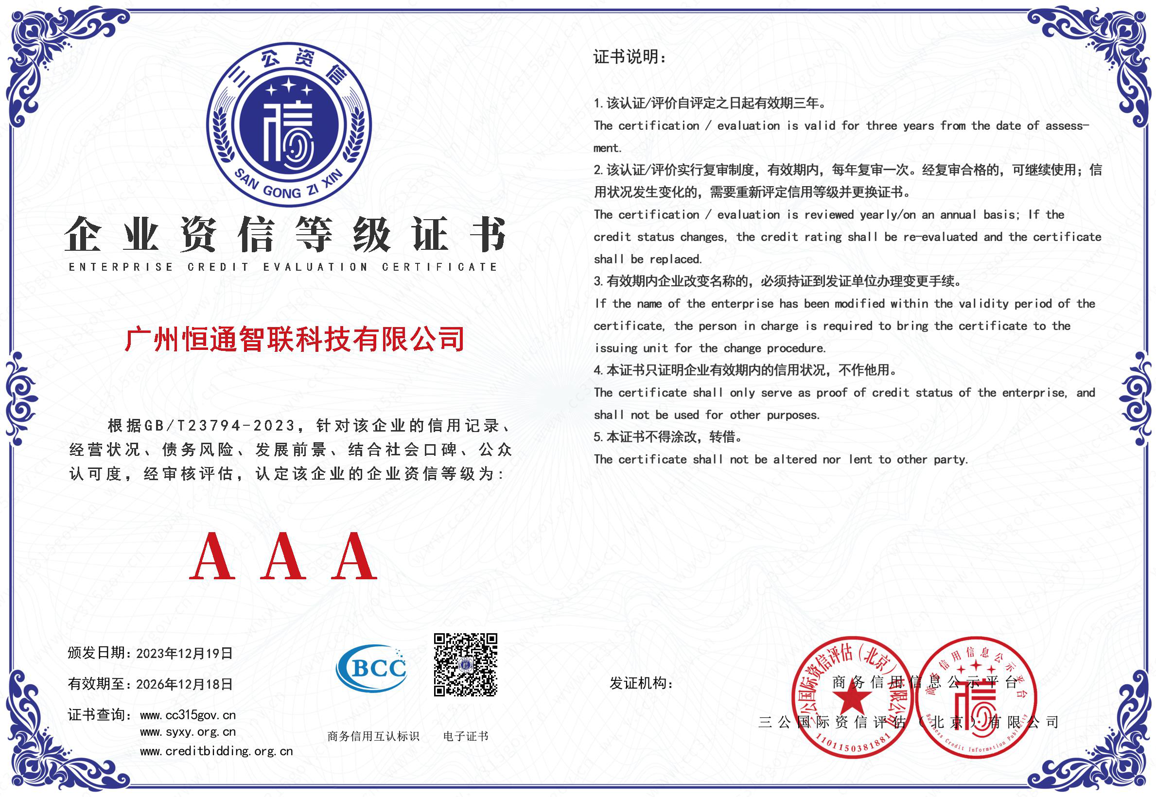 企业资信3A级等级证书