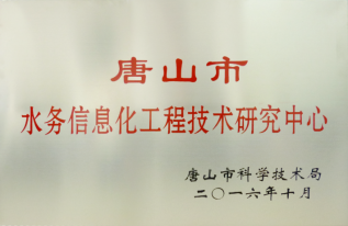 广州市水务信息化工程技术研究中心