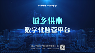 城乡供水数字化监管平台