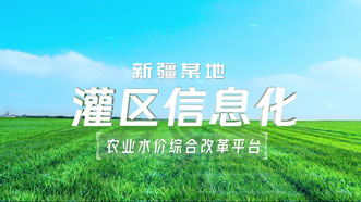 灌区信息化农业水价综合改革平台