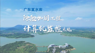 广东某水库除险加固工程计算机监控系统