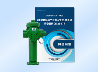 广州恒通智联智能取水栓入选 《2023年度福建省水利先进实用技术推广指南及产品目录》