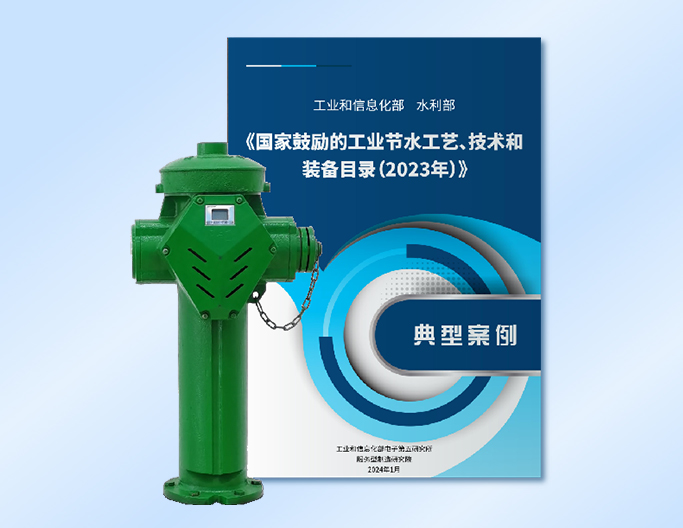 恒通智联智能取水栓入选《国家鼓励的工业节水工艺、技术和装备目录(2023年)》