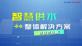 智慧供水整体解决方案2024版